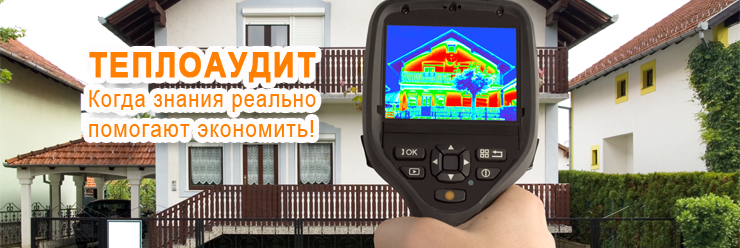 Теплоаудит зданий во Львове