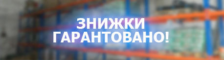 Знижки гарантовано
