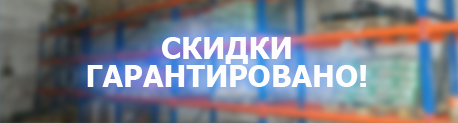 СКИДКИ ГАРАНТИРОВАНО!