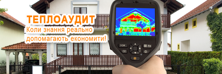 Теплоаудит будинків у Львові